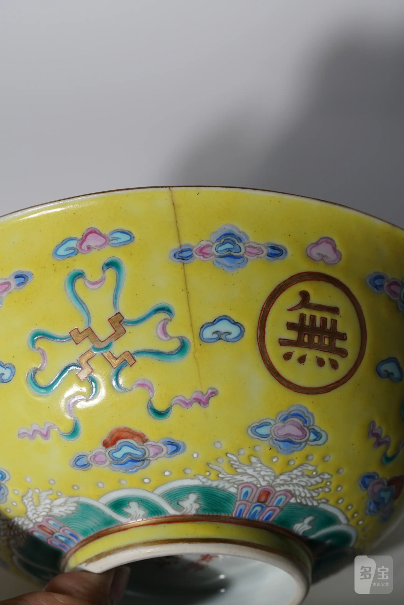 清光绪 黄地粉彩万寿无疆碗 - 图11